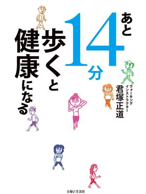 cover image of あと１４分歩くと健康になる